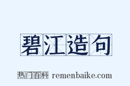 碧江造句是什么意思的图片